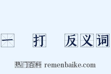 一網打盡反义词是什么意思的图片